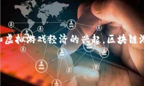 区块链游戏相关的币近年来逐渐受到大众关注，随着全球范围内对数字资产和虚拟游戏经济的兴起，区块链游戏中的数字货币不仅仅是一种交易工具，更是推动虚拟世界发展的重要支柱。

区块链游戏中与数字货币有关的一切