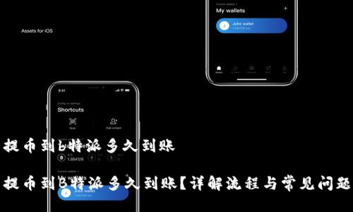 提币到b特派多久到账

提币到B特派多久到账？详解流程与常见问题