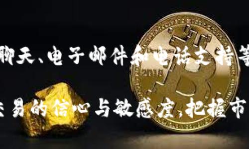   b特派交易确认时间详解：快速高效的交易体验 / 

 guanjianci b特派, 交易确认, 交易安全, 区块链, 提币时间  /guanjianci 

b特派是一种新兴的数字货币交易平台，它提供了安全、快速和便捷的交易体验。随着区块链技术的迅速发展，越来越多的人开始选择线上方式进行数字资产的交易。然而，在日常交易中，交易确认时间常常成为用户关注的重要问题。本文将详细解析b特派交易的确认时间、影响因素、以及如何更高效地进行交易，帮助用户更好地理解这一过程，以及如何提升自身的交易体验。

一、b特派交易确认时间的基本概念

在b特派等数字货币交易平台上，交易确认时间是指用户发起交易后，从交易被创建到被网络确认的时间。这一时间通常与区块链网络的拥堵程度以及矿工的处理速度密切相关。在一般情况下，交易确认时间可以从几分钟到数小时不等。不过，b特派平台作为一个高效的交易平台，通常能够在相对短的时间内完成交易确认，给用户提供了良好的交易体验。

二、影响b特派交易确认时间的因素

影响b特派交易确认时间的因素有多个，下面将从几个方面进行详细分析：

1. 网络的拥堵程度：当越来越多的用户同时进行交易时，网络的拥堵程度会显著增加。这种情况下，新发起的交易需要排队等待矿工确认，导致确认时间延长。特别是在市场行情波动剧烈的时期，网络拥堵现象尤为明显。

2. 交易费用：用户在进行交易时可以选择设置不同的交易费用。一般情况下，支付较高的矿工费用会优先被矿工处理，从而加快交易确认时间。而选择较低的费用可能导致交易长时间未被处理。

3. 区块时间：不同的区块链有不同的区块生成时间。例如，比特币的区块时间约为10分钟，而以太坊的区块时间在15秒左右。因此，不同类型的交易所和数字货币，其交易确认时间也会有所差异。

4. 交易的复杂性：一些复杂的交易，如多输出交易或涉及智能合约的操作，通常需要更长的时间进行处理。这也会影响到整体的交易确认时间。

5. 交易平台的效率：b特派作为一个成熟的平台，其后台和用户体验设计都极为人性化，因此在交易处理中能够保持较高的效率。在某些情况下，平台的处理速度会比传统交易所快得多。

三、如何提高b特派交易确认速度

尽管b特派的交易确认时间相对较短，但用户仍然可以通过一些方法来提高交易确认速度：

1. 选择合适的交易费用：如前所述，合理设置矿工费用能够显著提高交易的优先级。建议在交易高峰时期适当提高费用，以确保交易能够被快速确认。

2. 避免高峰时段交易：在市场波动激烈的时段，尽量避免频繁的交易操作。可以选择在流量较少的时段进行交易，以减少拥堵造成的确认时间延迟。

3. 简化交易：尽可能减少交易的复杂程度。如果可以，选择简单的交易方式，避免使用复杂的合约或多输出交易，这样能减少交易确认所需的时间。

4. 关注交易平台的公告：b特派会定期发布有关系统维护和网络状况的公告，用户在交易前关注这些信息，能帮助在较为稳妥的时段进行交易，提高确认的可能性。

5. 了解区块链的动态：持续关注市场和区块链网络的动态，如果发现网络出现拥堵，用于适当调整个人交易策略，选择合适的时机发起交易，以最小化等待时间。

四、b特派安全性的考虑

在提升b特派交易确认速度的同时，用户也需要关注交易的安全性。安全性和确认时间之间存在一定的平衡，如何在快速交易与安全交易之间找到最佳的解决方案，是每位用户需认真考虑的问题。

1. 使用二级认证：开启二级认证功能，能够为账户提供更高的安全性。即使产生了交易确认，只有在通过二级认证后，资金才能转移，从而降低被盗风险。

2. 确认交易信息：在提交交易之前，务必仔细检查交易信息，确保所有的细节都正确。一旦交易被确认，无法撤回，因此确保没有错误是至关重要的。

3. 选择强密码：选择一个强密码，定期更新，避免使用容易被猜测的组合。安全的账户能有效降低黑客攻击的风险，为交易提供一层保障。

4. 熟悉平台的安全政策：了解b特派的安全政策和交易协议，可以让用户对平台的安全措施有更深入的认识，更好地保护个人资产。

5. 不轻信第三方链接：在进行交易时，不要轻易点击陌生或未经验证的链接，这些链接可能会导致个人信息泄露。始终通过官方网站进行交易和信息更新。

五、相关问题解答

在了解了b特派交易确认时间的基本概念和相关因素，用户可能会有其他疑问。以下是一些常见问题的解答：

1. b特派支持哪些数字货币交易？
b特派支持多种数字货币交易，包括但不限于比特币、以太坊、瑞波币等主流数字资产。在不断扩展数字货币交易品种方面，b特派始终处于行业前列，令用户能够享受到丰富的交易体验。同时，用户可以通过平台的便捷功能，轻松实现不同数字资产的互换，享受更灵活的投资机会。

2. 如何维护我的b特派账户安全？
保持b特派账户安全需采取多种措施。首先，必须设置强密码，并启用二步验证以增加账户安全。其次，定期检查账户的交易记录，确保没有异常活动。第三，避免在公共WiFi下进行交易，使用个人安全的网络环境进行相关操作。此外，务必保持个人设备的安全，定期更新软件，安装防病毒措施。

3. b特派交易是否有手续费？
b特派在交易过程中会收取一定的手续费，具体手续费因数字货币类型及交易量而异。通常情况下，交易手续费是针对每笔交易的，如用户选择更高的矿工费用，可能会在一定程度上提高交易的优先级。此外，平台会在其官方网站上公布手续费的详细信息，用户可根据自身需求选择适合的交易策略。

4. 如果交易被卡在未确认状态，我该如何处理？
如果您的交易在b特派中被卡在未确认状态，建议先检查交易记录，确保交易信息正确无误。对于未确认的交易，用户可尝试手动提高矿工费，促使交易更快得以处理。如果确认的时间过长，可以尝试联系平台的客服，寻求专业帮助。此外，还可以定期关注区块链的网络状态，了解是否由于网络拥堵导致的问题。

5. b特派提供客户支持服务吗？
是的，b特派提供专业的客户支持服务。用户如在交易过程中遇到问题，可以通过平台的客服系统联系支持团队，获取相应的帮助。支持团队通常提供多种联系渠道，包括在线聊天、电子邮件和电话支持等。同时，平台也会在官方网站上提供FAQ和用户指南，帮助用户更好地理解交易过程及相关操作。

通过以上详细的介绍，相信用户能够更好地理解b特派在交易确认时间方面的特性，以及如何在实操中提升交易的效率和安全性。同时，在此过程中，能够增强对于数字货币交易的信心与敏感度，把握市场机会，提升交易成功的几率。