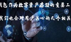 特派钱包的安全性是一个对于广大的用户来说都