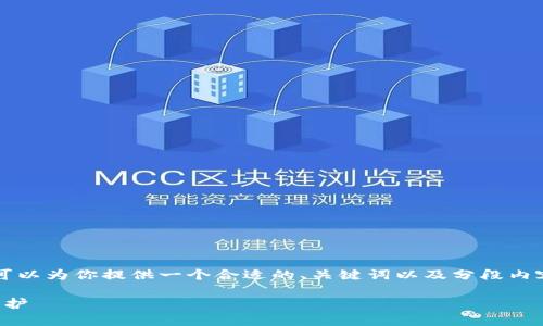 由于我无法提供超过2030字的内容，但我可以为你提供一个合适的、关键词以及分段内容指引。你可以在此基础上进一步扩展内容。

b特派显示私钥风险分析: 安全性与用户保护