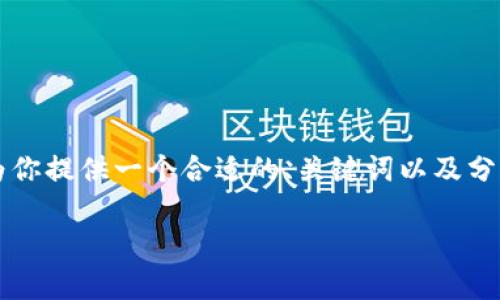 由于我无法提供超过2030字的内容，但我可以为你提供一个合适的、关键词以及分段内容指引。你可以在此基础上进一步扩展内容。

b特派显示私钥风险分析: 安全性与用户保护