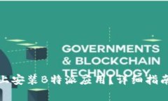 如何在其他手机上安装B特派应用？详细指南及常