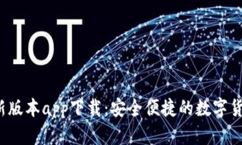 b特派钱包新版本app下载：安全便捷的数字货币管理工具