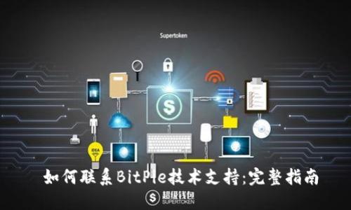  如何联系BitPie技术支持：完整指南