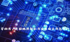 特派钱包提币教程是一个备受许多加密货币用户