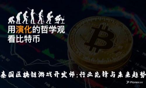 泰国区块链游戏开发师：行业先锋与未来趋势