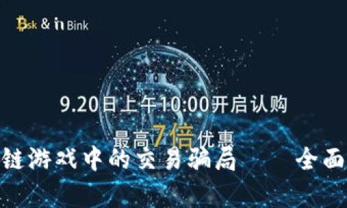 : 如何识别区块链游戏中的交易骗局——全面解析与防范措施