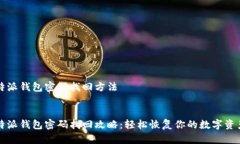 特派钱包密码找回方法特派钱包密码找回攻略：