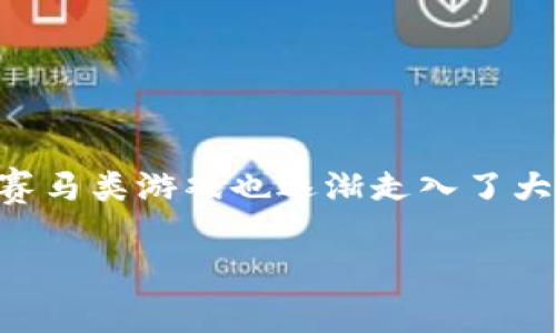 区块链赛马游戏技巧是一个受到越来越多玩家关注的话题，随着区块链技术的不断发展，赛马类游戏也逐渐走入了大众的视野。以下是关于这一主题的详细介绍，包括相关的、关键词以及5个相关问题的探讨。

掌握区块链赛马游戏技巧，提升你的游戏胜率