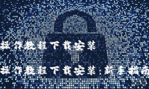 比特派操作教程下载安装

比特派操作教程下载安装：新手指南与技巧