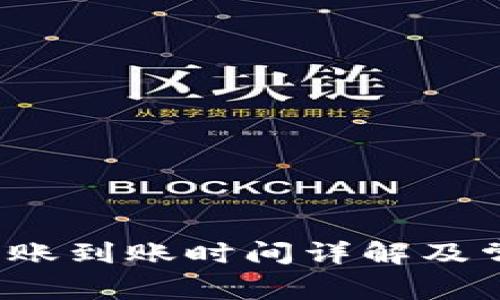 b特派钱包转账到账时间详解及常见问题解答