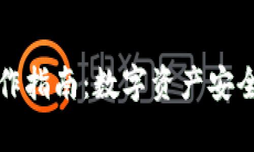 :Bitkeep操作指南：数字资产安全管理与应用