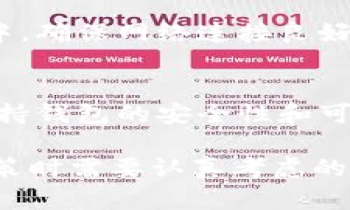   比特派狗狗币主网详细介绍：如何在数字货币时代利用狗狗币？ / 

 guanjianci 比特派, 狗狗币, 主网, 数字货币, 投资策略 /guanjianci 

在数字货币的浪潮中，狗狗币（Dogecoin）以其独特的社区文化和价值理念吸引了越来越多的投资者和用户。比特派作为一个多功能的数字货币钱包，为狗狗币用户提供了便捷的服务，使得狗狗币主网的使用变得更加容易。本文将详细介绍比特派狗狗币主网的相关内容，帮助如何有效利用狗狗币。

什么是狗狗币？
狗狗币（Dogecoin）是在2013年由程序员比利·马库斯和杰克逊·帕尔默创建的一种数字货币。最初它是作为一种玩笑而诞生，受到日本柴犬“狗狗”网络表情的启发。尽管有着轻松搞笑的起源，狗狗币迅速获得了一定的市场关注，形成了庞大的社区支持。

狗狗币的最大特点之一是其低交易费用和较快的交易确认时间。这使得它成为了微交易和小额支付的理想选择。近年来，随着狗狗币的知名度逐渐提高，其应用场景也在持续扩大，从慈善捐赠到社交媒体小费，狗狗币的使用范围不断拓展。

比特派钱包与狗狗币主网的结合
比特派钱包是一款功能强大、操作简便的数字货币钱包，支持多种数字货币的存储和交易。狗狗币作为比特派支持的币种之一，为用户带来了便捷的管理体验。通过比特派钱包，用户可以轻松地进行狗狗币的买卖、转账和接收。

比特派钱包的界面友好，用户可以快速上手，并通过其内置功能进行交易。钱包的安全性也受到重视，采用了多重签名和冷存储等技术，保障用户资产的安全。此外，比特派还提供了实时的市场数据，帮助用户把握狗狗币的价格动态。

如何在比特派上使用狗狗币主网？
首先，用户需要下载并安装比特派钱包应用。安装完成后，用户可以注册一个新帐户，并进行身份验证。验证通过后，用户可以开始创建自己的数字货币钱包，选择添加狗狗币作为支持的币种。

在创建钱包后，用户可以通过多种方式充值狗狗币，包括通过交易所购买、直接接收转账等。用户可以在比特派钱包中查看狗狗币的实时价格，及时进行交易。交易过程中，比特派提供智能交易功能，帮助用户以最佳价格执行订单。

比特派还拥有一个社群平台，用户可以与其他狗狗币爱好者进行交流，分享经验和市场信息。通过参与社区活动，用户不仅可以获得额外的奖励，还有机会了解关于狗狗币的最新动态和投资策略。

投资狗狗币的策略
尽管狗狗币起初是以娱乐的性质存在，但如今已经有很多投资者将其作为资产的一部分来进行投资。以下是一些建议的投资策略：

1. 分析市场趋势：在投资前，用户应当定期关注市场走势和狗狗币的价格波动。观察历史数据和市场情绪，能够帮助用户判断何时进场和退场。

2. 长期持有：对于许多投资者而言，长线投资是一种优于短期炒作的策略。在市场不稳定的情况下，持有狗狗币可以减少交易频率带来的风险。

3. 分散投资：虽然狗狗币可能是一个不错的投资选项，但将资产分散在多个数字货币上，可以有效降低投资风险。在比特派钱包中，用户可以选择添加多种币种进行组合投资。

4. 定期回顾投资组合：定期评估自己的投资组合是非常重要的。用户可以使用比特派提供的工具，分析资产表现，并根据市场变化及时做出调整。

5. 学习与探索：市场上总会出现新的机遇，用户应当保持学习的态度，了解新兴项目和技术，以推动更好的投资决策。

狗狗币的风险与挑战
尽管狗狗币近年来受到热议，但投资者也需要意识到数字货币市场的潜在风险。以下是主要的风险因素：

1. 市场波动性：狗狗币的价格波动较大，受到市场情绪、舆论以及技术新闻的影响。投资者应提前做好资金规划，避免因市场波动而造成重大损失。

2. 法律风险：不同国家对此类数字货币的监管政策不同，一些国家甚至可能完全禁止数字货币交易。用户在投资前应了解所在国家的法律法规。

3. 技术风险：狗狗币基于区块链技术，尽管相对成熟，但仍存在遭受黑客攻击或技术故障的潜在风险。用户应当定期更新钱包，保持设备安全。

4. 投资者心理：市场中的恐惧与贪婪心理会极大影响投资决策。投资者需要保持冷静的心态，不受社会舆论的干扰，做出理智的决策。

常见问题解答

1. **比特派**支持哪些数字货币？
比特派作为一款功能强大的数字钱包，除了支持狗狗币外，还支持多种其他数字货币，包括比特币、以太坊、USDT等。用户可以通过比特派进行多币种管理，方便快捷。

2. **狗狗币**的未来趋势如何？
狗狗币的未来趋势与其社区支持、市场需求和市场情况密切相关。虽然市场存在不确定性，但狗狗币凭借其强大的社区基础，仍被看作具有长远价值的数字货币。

3. 如何评估 **狗狗币** 的投资价值？
评估狗狗币的投资价值可从多个角度出发，包括市场情绪、技术发展、社区活动、代币流通量等因素。用户应当结合全面的数据分析做出合理的判断。

4. 在 **比特派** 中如何转账狗狗币？
转账狗狗币非常简单，用户只需进入比特派钱包，选择狗狗币并点击转账，输入接收方的地址和金额，确认无误后即可完成转账。在此过程中，确保网络连接良好。

5. 持有 **狗狗币** 如何保障安全？
持有狗狗币的用户应采取多重措施来保障资产安全，例如定期备份钱包、开启两步验证、使用强密码等。同时，定期关注钱包的更新情况，保持钱包的安全性和可靠性。

总体来说，比特派狗狗币主网为用户提供了便捷的服务与良好的用户体验，而狗狗币的投资策略和潜在风险，都是用户在进行相关投资决策时需要认真考虑的因素。希望本文对用户了解与使用狗狗币有所帮助。