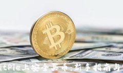 如何在BitPie上安全买币：新手指南与实用技巧