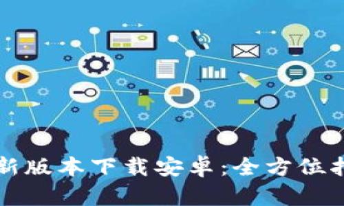 比特派钱包最新版本下载安卓：全方位指南与使用技巧