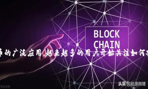 特派钱包苹果iOS是一款功能强大的加密数字货币钱包，旨在为用户提供便捷、安全的资产管理体验。随着数字货币的广泛应用，越来越多的用户开始关注如何安全地存储和管理自己的数字资产。特派钱包特别为苹果iOS用户量身定制，致力于提升用户的使用体验和安全性。

特派钱包：苹果iOS用户的数字货币管理助手