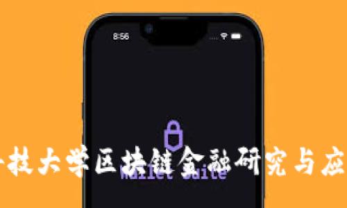 :

电子科技大学区块链金融研究与应用探索