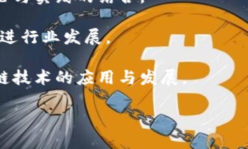 河北金融学院区块链应用研究中心是一个专注于区块链技术研究、应用与推广的机构。该中心致力于通过学术研究与实际应用的结合，推动区块链技术在金融等领域的创新，并为相关行业提供理论支持和技术服务。

  河北金融学院区块链应用研究中心：揭开区块链技术在金融领域的面纱 / 

 guanjianci 区块链,河北金融学院,金融科技,去中心化,应用研究 /guanjianci 

### 引言

区块链技术是近年来迅速崛起的一项颠覆性技术，具有分散化、透明性和不可篡改等特性。这技术在金融领域的应用，尤其被广泛关注和推广。作为河北省内的一所知名财经院校，河北金融学院顺应时代潮流，设立了区块链应用研究中心，为这一领域的发展贡献着理论和实践上的力量。

### 1. 河北金融学院区块链应用研究中心的背景

随着金融科技的迅速发展，传统金融行业面临着巨大的转型压力。区块链技术正是在这样的大背景下应运而生，作为一种新型的信息技术解决方案，对提升金融领域的透明性、效率和安全性具有重要作用。

在这种情况下，河北金融学院成立了区块链应用研究中心，旨在通过对区块链技术的深入研究，推动其在金融行业的应用。不仅为学生提供了良好的学习和研究平台，同时也为金融行业的企业与机构提供了技术支持和咨询服务。

### 2. 研究中心的主要研究方向

河北金融学院区块链应用研究中心的研究方向主要集中在以下几个方面：

#### 2.1 金融交易的数字化转型

传统的金融交易方式已逐渐无法满足当今社会的需求，区块链技术的应用使交易过程更加高效、透明。研究中心通过对不同金融产品的区块链技术应用进行分析，探索其在提高交易安全、降低交易成本等方面的可能性。

#### 2.2 去中心化金融（DeFi）

去中心化金融是区块链技术的革命性应用，通过去掉中介机构，使得交易更加公平透明。研究中心致力于对DeFi项目进行实证分析及研究，帮助传统金融机构理解和适应这一新兴理念。

#### 2.3 金币及Token经济

区块链技术的另一重要应用是数字货币与Token的经济模型。该中心研究不同类型的数字货币及其在金融市场中的应用，从经济学角度探讨其对货币政策、金融稳定等方面的影响。

#### 2.4 区块链技术与法律

随着区块链技术的发展，相关的法律问题也日益突出。研究中心关注区块链技术在合规性、监管以及法律责任等方面的问题，探索应对这些挑战的策略。

#### 2.5 区块链在金融科技中的应用场景

研究中心还关注区块链在金融科技（FinTech）中各类应用场景的探索与实践，例如智能合约、供应链金融、跨境支付等，为相关企业提供技术支持和解决方案。

### 3. 研究中心的教学与实践活动

为实现理论与实践的结合，河北金融学院区块链应用研究中心积极组织各类教学与实践活动。

#### 3.1 学术会议

研究中心定期召开各类学术会议和研讨会，邀请区块链领域的专家学者进行演讲，分享最新的研究成果与趋势，为师生提供一个良好的学术交流平台。

#### 3.2 实践项目

研究中心与多家金融科技企业建立合作关系，组织学生参与到实际的区块链应用项目中。通过项目实践，学生能够更好地理解和掌握区块链技术，并为未来的职业生涯积累丰富的经验。

#### 3.3 社区活动

中心还积极参与各类区块链社区活动，鼓励学生深入了解行业动态，拓展视野。通过参加行业论坛、技术交流会等，增强学生对区块链生态的认知。

### 4. 可能相关的问题

在对河北金融学院区块链应用研究中心的了解中，以下是一些可能相关的问题。

#### 4.1 为什么区块链在金融行业如此重要？

区块链技术在金融行业的重要性主要体现在以下几个方面：

1. **透明性和可追溯性**：区块链的去中心化特性使得交易历史无法被篡改，所有参与者都可以独立验证信息，从而提高了透明度。

2. **成本效益**：通过消除中介机构与流程，区块链能够降低交易成本，提高效率。

3. **安全性**：区块链通过密码学手段保障数据的安全性，使得金融交易更加安全。

4. **全球化与普惠金融**：区块链可以在无国界的环境中快速实施交易，促进全球金融一体化，有助于降低金融服务的门槛，实现普惠金融。

5. **智能合约的应用**：智能合约是一种基于区块链技术的自动化执行合同，能够减少人为干预，提高合约执行的效率与准确性。

总的来说，区块链技术为金融行业提供了一种全新的解决方案，正引领着金融服务的未来发展方向。

#### 4.2 区块链与传统金融的结合点有哪些？

区块链与传统金融之间的结合点主要体现在以下几个方面：

1. **支付与结算**：区块链可以通过去中心化的支付网络，提供更快速、安全的支付结算方式。这种方式可以消除传统支付系统中出现的延迟与高额手续费。

2. **身份认证**：利用区块链技术，个人身份信息可以以安全的方式存储并进行验证，简化了金融服务的认证流程，提高用户体验。

3. **风险管理**：银行和金融机构可以利用区块链提供的实时数据分享功能，增强风险管理能力，从而降低金融风险。

4. **融资与借贷**：区块链可以为中小企业提供融资支持，搭建融资平台，解决传统银行融资难、门槛高等问题。

5. **监管合规**：通过智能合约和数据共享，监管机构可以更高效地进行实时监测，提高合规风险管理的效率。

#### 4.3 河北金融学院区块链应用研究中心的未来发展方向是什么？

未来，河北金融学院区块链应用研究中心将在以下几个方面进一步发展：

1. **加强国际合作**：随着区块链技术的全球化，中心将积极与国外院校、研究机构开展合作，推动国际间的学术交流与合作研究。

2. **深入行业研究**：通过与金融行业紧密结合，研发适应各类金融场景的区块链解决方案，推动区块链技术在实际应用中的转化与落地。

3. **关注政策与法规**：加强对区块链相关政策与法律的研究，帮助行业内企业适应合规要求，避免潜在的法律风险。

4. **培养专业人才**：通过设立相关课程和实践项目，培养更多高素质的区块链专业人才，服务于日益增长的市场需求。

5. **区块链教育推广**：积极组织各类培训和认证项目，推动区块链技术的普及与应用，提高社会对区块链技术的认知。

#### 4.4 如何看待区块链技术的发展前景？

区块链技术作为一种革命性的信息技术，其发展前景被广泛看好。从以下几个方面可以看出其未来潜力：

1. **市场需求日益增长**：随着数字化转型的深入，越来越多的行业希望通过区块链技术提高效率，降低操作风险。这为区块链技术的应用提供了广阔的市场空间。

2. **技术的逐步成熟**：近年来，区块链技术在性能、安全性、可扩展性等方面的不断和创新，使得其越来越适应于商业应用。

3. **政策的支持与引导**：各国政府对区块链技术的重视程度日益提高，政策环境逐渐趋向支持，为区块链的发展提供了良好的外部条件。

4. **跨行业的融合**：随着区块链应用场景的多样化，更多的行业开始探索与区块链技术的融合，推动了产业的创新发展。

5. **社会认知度提升**：随着大众对区块链的认知度逐渐提高，更多的人开始重视和了解这一技术，社会对其应用的支持度也在逐步上升。

总体来说，现今的区块链技术在金融领域以外的应用也在不断拓展，未来可能会在多个领域引发新的变革。

#### 4.5 如何参与河北金融学院区块链应用研究中心的活动？

参与河北金融学院区块链应用研究中心的活动，可以通过以下几种方式：

1. **入学深造**：对于希望深入了解区块链技术的学生，可以申请加入河北金融学院的相关专业，参加区块链课程的学习，获得系统的知识。

2. **参加活动**：研究中心定期举办各类学术研讨会、培训课程和行业交流活动，有兴趣的人员可以通过报名参与，获取最新的行业动态与技术信息。

3. **实习与实践**：作为学生，可以利用寒暑假及课外时间申请加入研究中心的实践项目，参与实际的区块链应用研究，实现理论与实践的结合。

4. **在线关注**：关注河北金融学院区块链应用研究中心的官方网站、社交媒体等，获取最新动态、活动信息及研究成果，及时跟进行业发展。

5. **业内交流**：若属于金融或区块链行业的从业者，可以积极参与行业内的技术交流，了解与研究中心的合作机会，推动区块链技术的应用与发展。

通过多种形式的参与与交流，增进对区块链应用的理解与认识，为未来的职业发展奠定坚实基础。