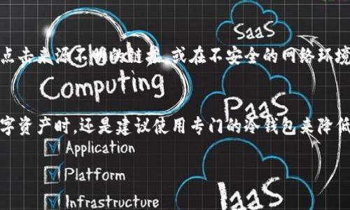 特派钱包是目前加密货币领域中的一个热门选择，但很多用户对其是否属于冷钱包以及安全性问题仍存在疑虑。在本文中，我们将详细探讨这一话题，并为大家提供全面的信息。

bianzi特派钱包是冷钱包吗？安全吗？/bianzi  
特派钱包, 冷钱包, 加密货币, 安全性, 数字资产/guanjianci

特派钱包简介
特派钱包是一个为用户提供数字资产存储与管理的工具。它支持多种加密货币，旨在为用户提供一个安全、便捷的管理环境。尽管其名称中带有“钱包”二字，但并不意味着其所有功能和特性都与传统的物理钱包相同。在数字货币领域，钱包通常分为两类：热钱包和冷钱包。热钱包是指连接到互联网的数字钱包，而冷钱包则是完全离线的，可以更好地保护用户的资产免受黑客攻击的风险。

冷钱包与热钱包的区别
了解特派钱包是冷钱包还是热钱包的前提是要清楚冷钱包和热钱包之间的区别。热钱包一般是指通过互联网连接的数字钱包，可方便地进行在线交易，但安全性相对较低。这类钱包适合频繁交易的小额资产存储，比如交易所提供的钱包。而冷钱包是指完全隔离于互联网，不直接连接网络的数字钱包，它的安全性更高，适合长期存储大额资产。

特派钱包的安全性
从安全性的角度来看，特派钱包提供了一些先进的安全措施，比如多重身份验证（2FA）、加密和安全备份功能等。这些功能大大提高了用户资产的安全性。虽然这些措施使得特派钱包相对安全，但考虑到数字货币持有的风险，用户依然需谨慎使用。尤其是在进行大额交易或长期持有时，使用冷钱包可能是更安全的选择。

特派钱包的使用场景
虽然特派钱包本身的安全性较高，但其适用场景主要是为了方便用户的日常交易。如果用户需要频繁交易，特派钱包是一个不错的选择，但对于长期保存大额资产的用户，冷钱包将是更加安全的解决方案。例如，用户可将大部分资产存储在冷钱包中，而将少量资产存入特派钱包以方便日常使用和交易。

常见问题解答

1. 特派钱包是冷钱包吗？
目前，特派钱包并不被视为冷钱包。其一般功能是作为热钱包来使用，允许用户随时查看和交易其资产。不过，特派钱包也具有一些冷钱包的特点，比如提供高等级的安全措施和用户隐私保护。对于需要高度安全性的用户，建议使用专门的冷钱包设备。冷钱包是完全离线的设备，能有效防止黑客攻击，保护用户的资产。但对于需要频繁处理的小额交易，特派钱包显然较为便利。

2. 特派钱包如何确保安全性？
特派钱包通过多种措施确保其安全性，其中包括多重身份验证、数据加密及定期的安全审计。这些安全措施帮助用户保护其数字资产免受潜在的攻击。用户在使用特派钱包时，也应采取一些基本的安全策略，比如定期更换密码、启用两步验证等。此外，用户还应注意如何妥善保管其私钥，避免损失或被他人盗用。

3. 如何从特派钱包转移到冷钱包？
将资产从特派钱包转移到冷钱包的过程相对简单。用户首先需要设定好冷钱包，确保其设备正常工作。然后在特派钱包中选择提币或转账功能，按要求输入冷钱包的地址及转账金额。最后确认转账信息无误，提交交易请求。完成后，资产就会转入冷钱包地址。需要注意的是，用户在进行转账操作时，务必核实接收地址的准确性，以免发生资产损失。

4. 特派钱包适合新手用户吗？
是的，特派钱包非常适合新手用户。其界面友好，操作简单，用户可以很方便地进行数字资产的管理和交易。它提供的安全性也可以让新手用户较为放心。此外，特派钱包的多种功能使得用户在学习数字资产投资的过程中，能够逐步熟悉市场环境和交易操作。然而，新手用户在使用时也要始终保持警惕，以防被骗或导致资产损失。

5. 使用特派钱包有什么风险吗？
使用特派钱包自然是有其风险的，尤其是面临黑客攻击、网络钓鱼等潜在威胁。虽然其安全措施在一定程度上能减轻这些风险，但用户个人的保护意识与安全操作也是至关重要的。比如，用户不应随意点击来源不明的链接，或在不安全的网络环境中进行交易。此外，由于特派钱包是在线存储数字资产的，不确保资产的安全控制可能会造成数据泄露和经济损失，因此时常监控账户安全状态是非常必要的，用户应定期检查其交易记录和账户活动。

总结
通过本文对特派钱包的安全性及其是否属于冷钱包的详细分析，可以看出，特派钱包作为一种热钱包，确实在方便用户日常交易方面发挥了积极的作用，尤其是使用简单。不过，它在长时间存储大额数字资产时，还是建议使用专门的冷钱包来降低风险。用户在使用特派钱包时，对其安全性和适用场景要有清楚的认识，采取适当的安全措施，以确保自己的资产安全。

以上就是关于特派钱包的详细分析和常见问题的解答，希望能够帮助大家更好地理解其功能与安全性。如果你还有其他问题，欢迎留言讨论！