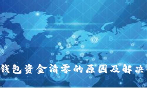 Bitkeep钱包资金清零的原因及解决办法详解