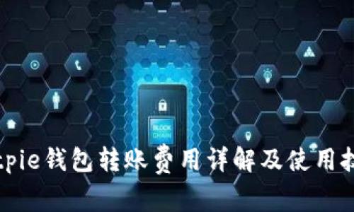 Bitpie钱包转账费用详解及使用技巧