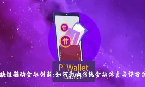 区块链驱动金融创新：如何影响传统金融体系与评分体系