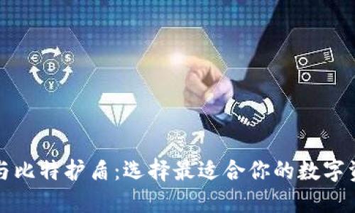 比特派钱包与比特护盾：选择最适合你的数字资产管理工具