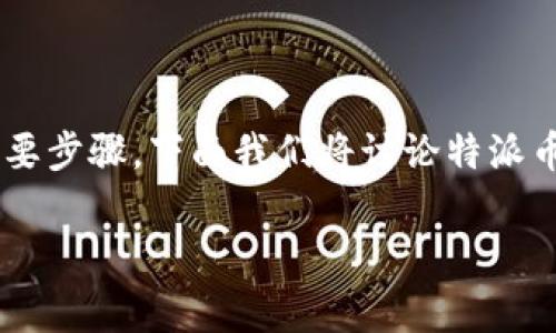 特派币绑卡是许多用户在使用特派币时需了解的一个重要步骤。下面我们将讨论特派币绑卡的详细步骤和注意事项，以及一些可能相关的问题。

特派币绑卡详细指南及常见问题解答