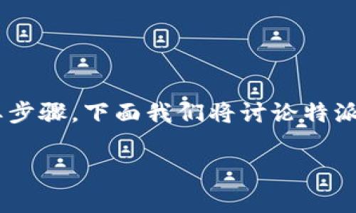 特派币绑卡是许多用户在使用特派币时需了解的一个重要步骤。下面我们将讨论特派币绑卡的详细步骤和注意事项，以及一些可能相关的问题。

特派币绑卡详细指南及常见问题解答