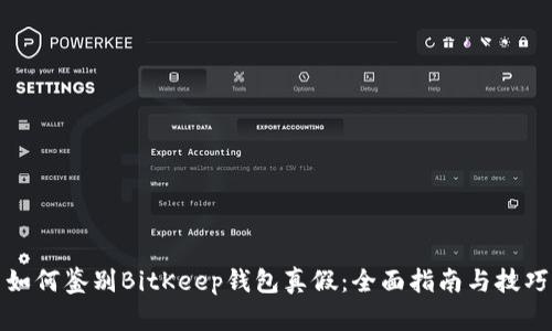 如何鉴别BitKeep钱包真假：全面指南与技巧
