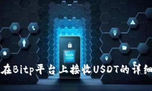 如何在Bitp平台上接收USDT的详细指南