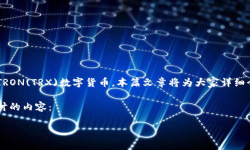 特派TRX充值是一个热门话题,随着区块链技术的普及,越来越多的用户开始了解和使用TRON(TRX)数字货币。本篇文章将为大家详细介绍TRX充值的相关信息,以及在该过程中需要注意的事项,帮助用户更安全、方便地操作。
特派TRX充值过程简单有效,但也需要用户掌握一些基本知识与技巧。以下是我们将要探讨的内容:
如何安全快捷地完成特派TRX充值