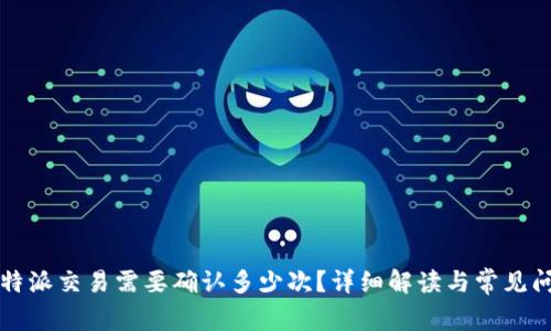比特派交易需要确认多少次？详细解读与常见问题