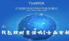 区块链金融钱包理财靠谱吗？全面分析与未来展