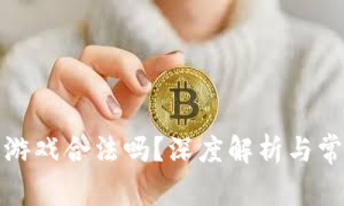 小喜区块链游戏合法吗？深度解析与常见问题解答