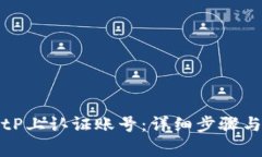 如何在BitP上认证账号：详细步骤与注意事项