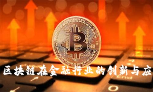 : 区块链在金融行业的创新与应用