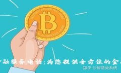 : 区块链金融服务电话：为您提供全方位的金融解