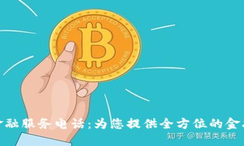 : 区块链金融服务电话：为您提供全方位的金融解决方案