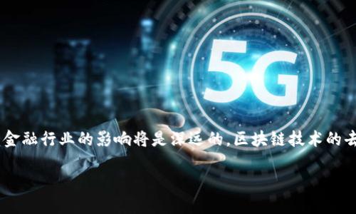 区块链在金融领域的价值是一种备受关注的技术创新，其对于金融行业的影响将是深远的。区块链技术的去中心化、透明性和安全性，使其成为处理金融交易的理想选择。

区块链在金融领域的价值：揭示未来金融的潜力