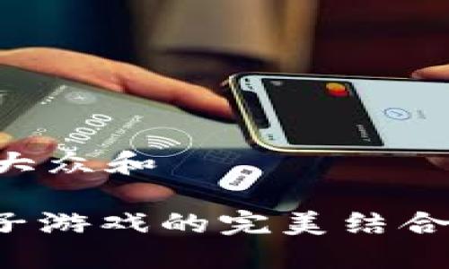 思考一个符合大众和

: 区块链与电子游戏的完美结合：中班教案设计