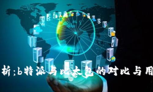 深入解析：b特派与比太包的对比与用户指南