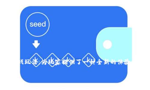 区块链游戏AETS是一种新型的在线游戏，结合了区块链技术和游戏玩法，为玩家提供了一种全新的体验。下面我们将详细探讨这一游戏的特点、优势以及可能带来的影响。

区块链游戏AETS：颠覆传统游戏的全新体验