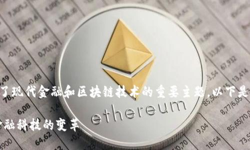 区块链金融图解是一个结合了现代金融和区块链技术的重要主题。以下是为此主题准备的内容和结构。

区块链金融图解：理解未来金融科技的变革