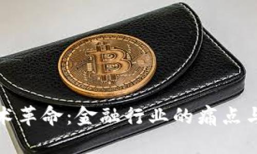 区块链技术革命：金融行业的痛点与解决之道