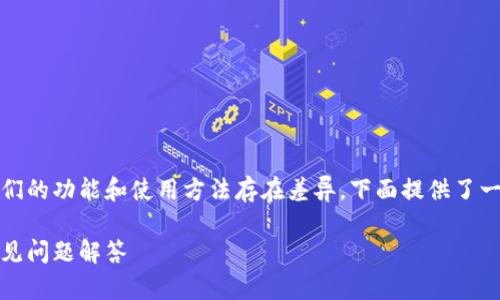 bk钱包和tp钱包都是数字货币钱包，但它们的功能和使用方法存在差异。下面提供了一个关于bk钱包导入到tp钱包的详细说明。

如何将bk钱包导入tp钱包：详细步骤与常见问题解答