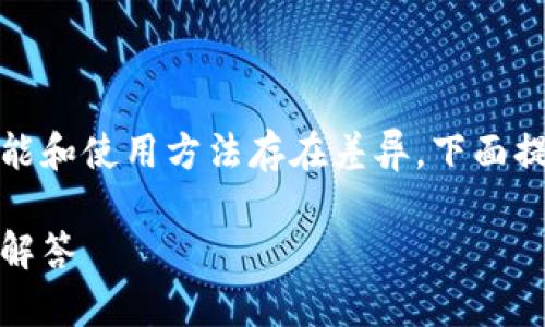 bk钱包和tp钱包都是数字货币钱包,但它们的功能和使用方法存在差异。下面提供了一个关于bk钱包导入到tp钱包的详细说明。
如何将bk钱包导入tp钱包:详细步骤与常见问题解答