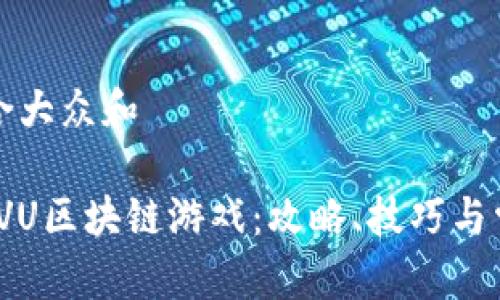 思考一个符合大众和 

: 全面解析PVU区块链游戏：攻略、技巧与常见问题解答