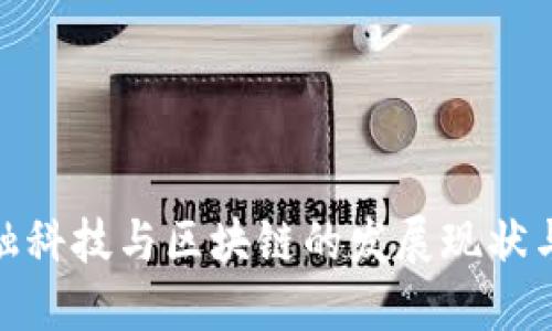 : 西安金融科技与区块链的发展现状与未来趋势